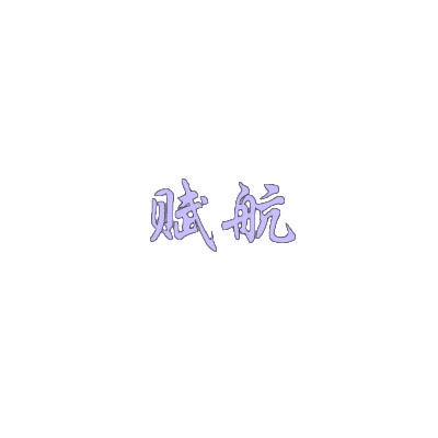 赋航 