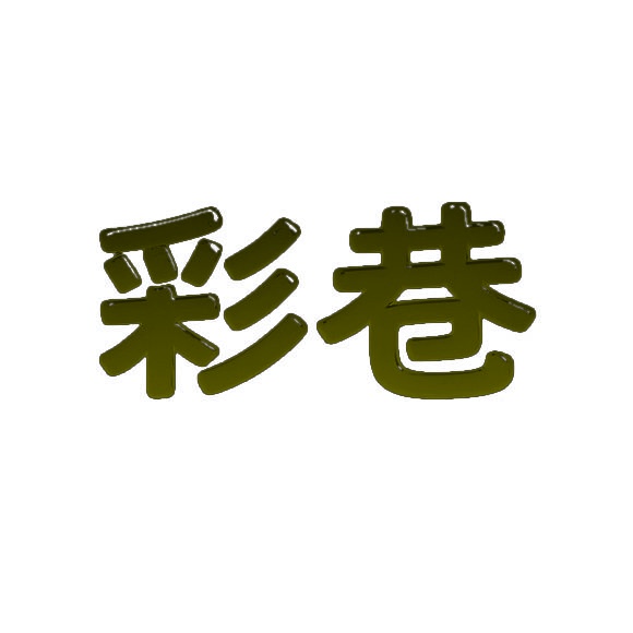 彩巷 