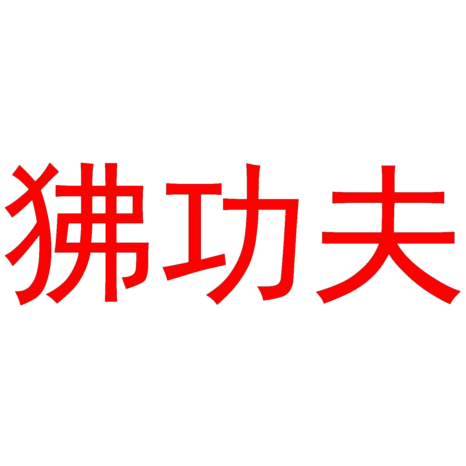 狒功夫 