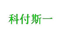 科付斯一 