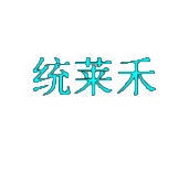 统莱禾 