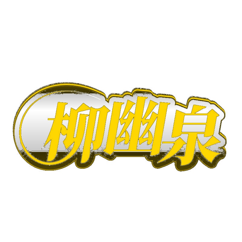 柳幽泉 