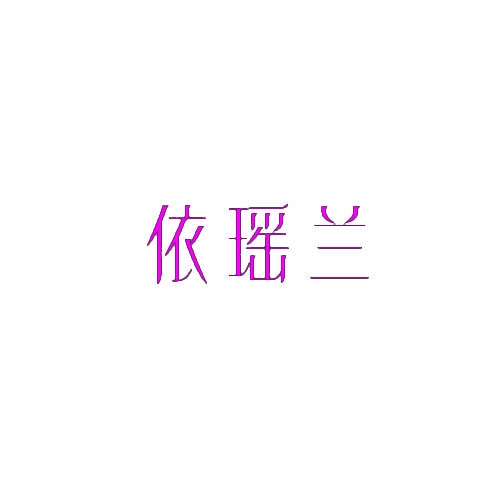 依瑶兰 