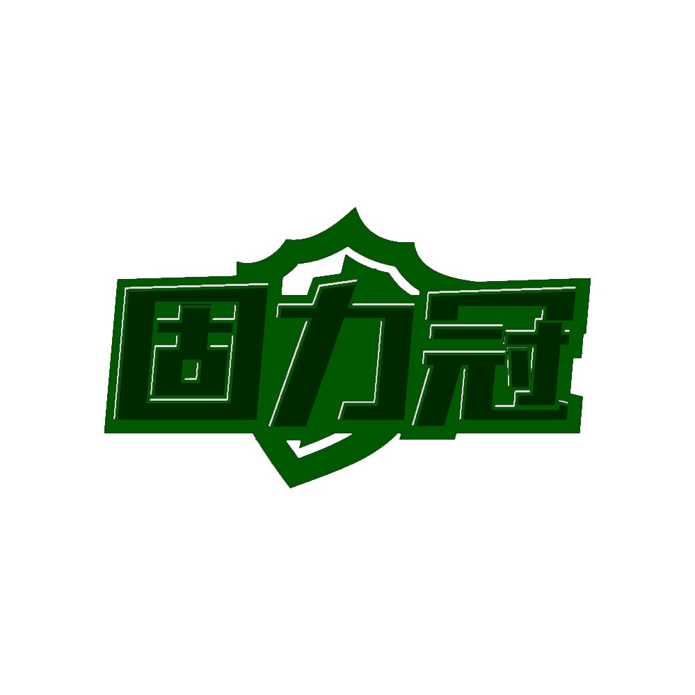 固力冠 