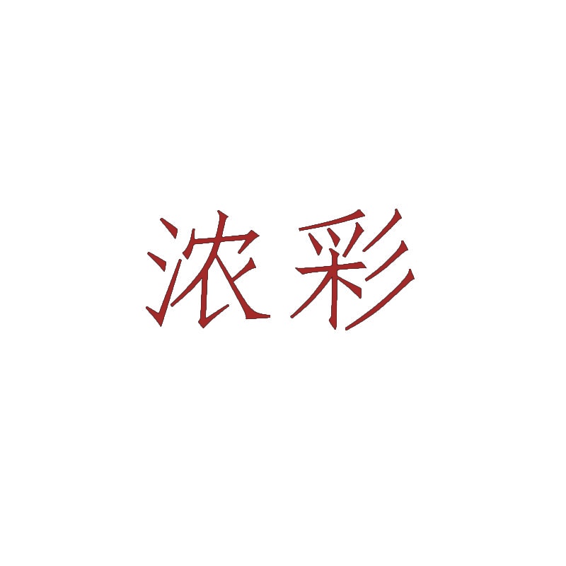 浓彩 