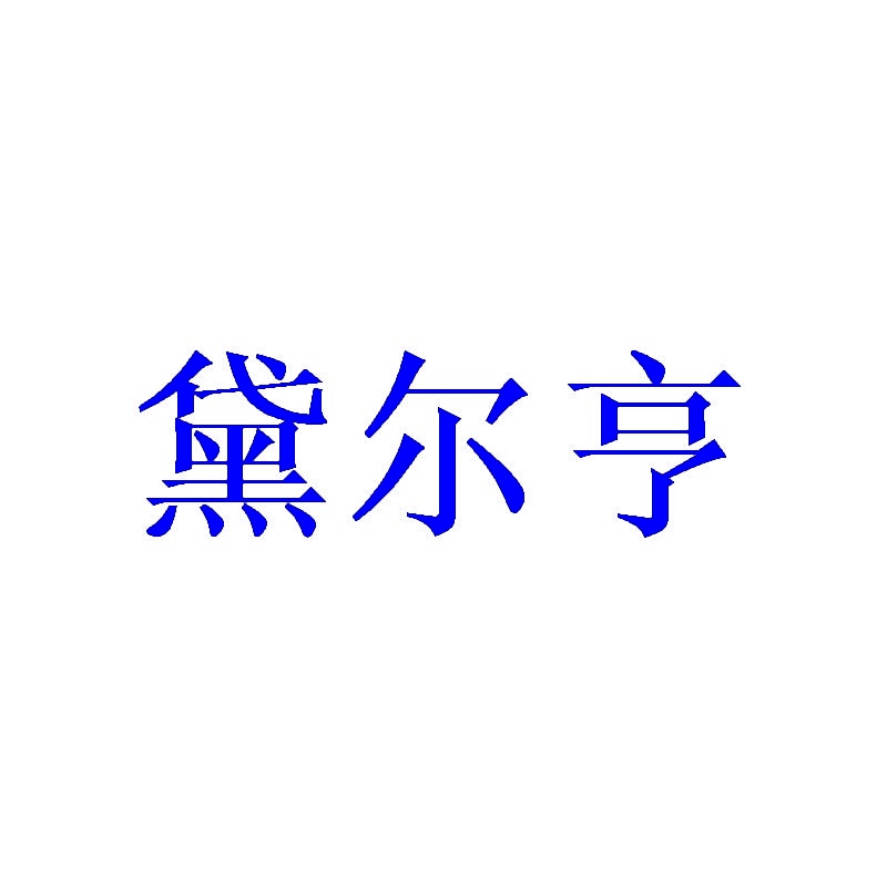 [16类]黛尔亨