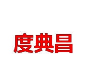 度典昌 