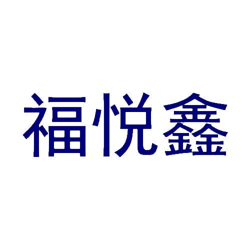 福悦鑫 