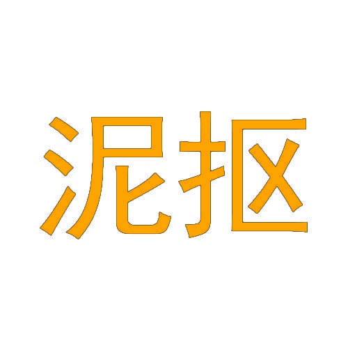 泥抠 
