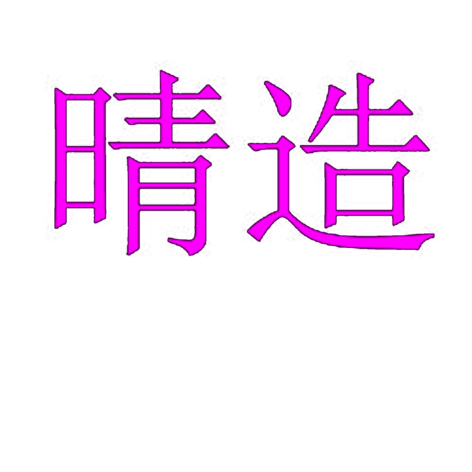 晴造 