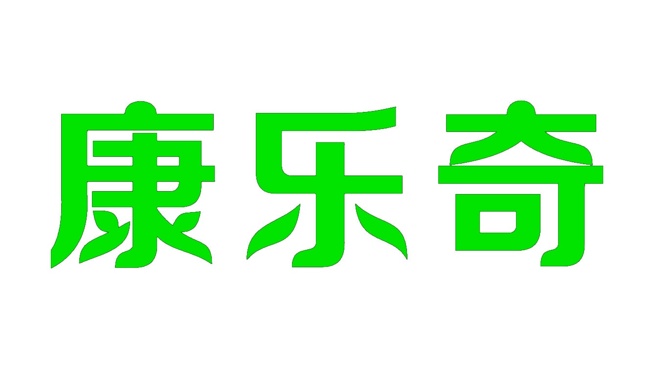 康乐奇 