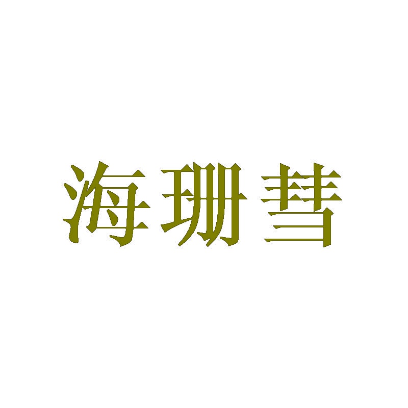 海珊彗 