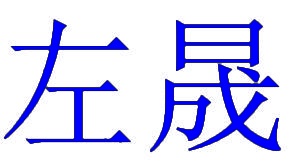 左晟 