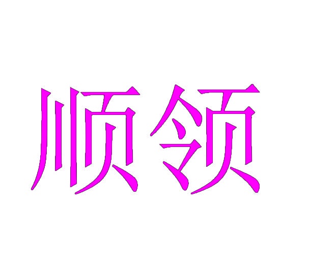 顺领 