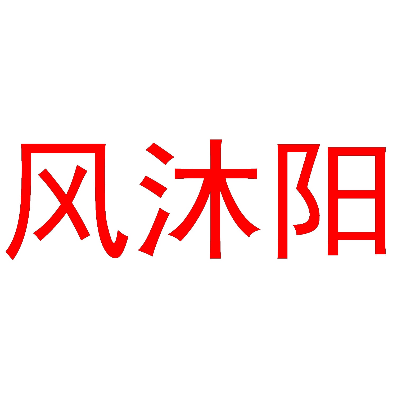 风沐阳 