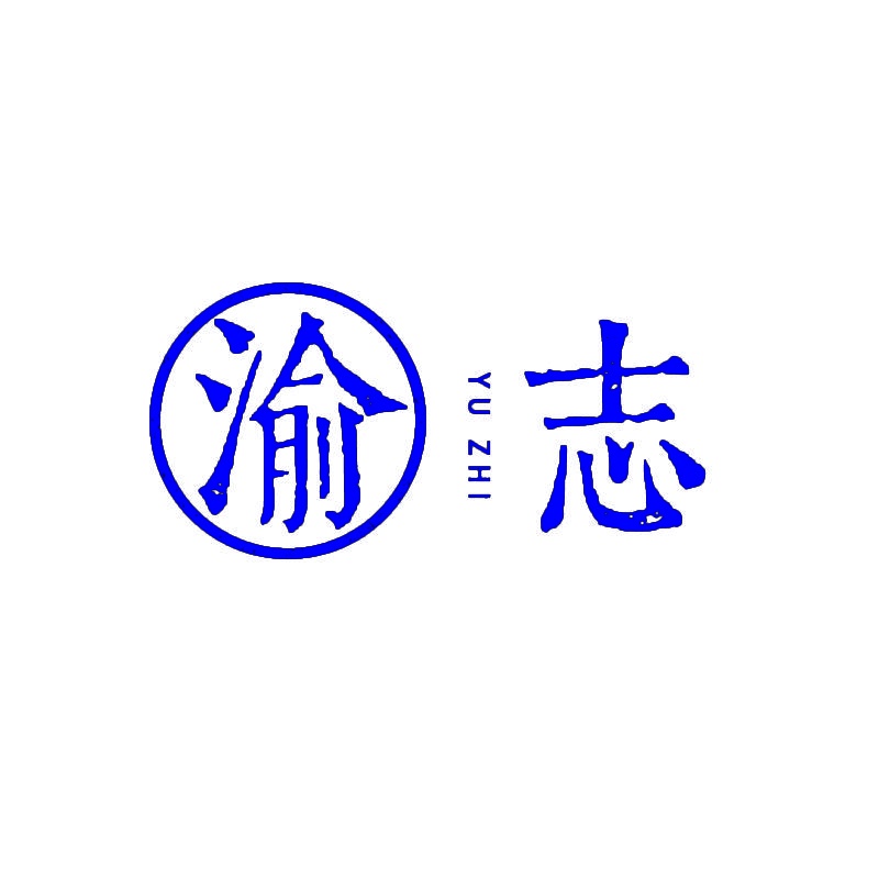 渝志 
