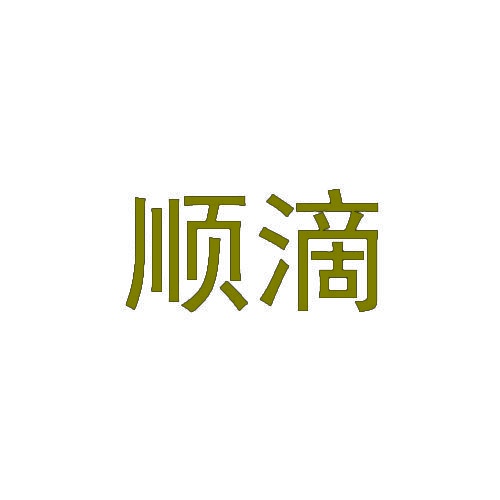 顺滴 