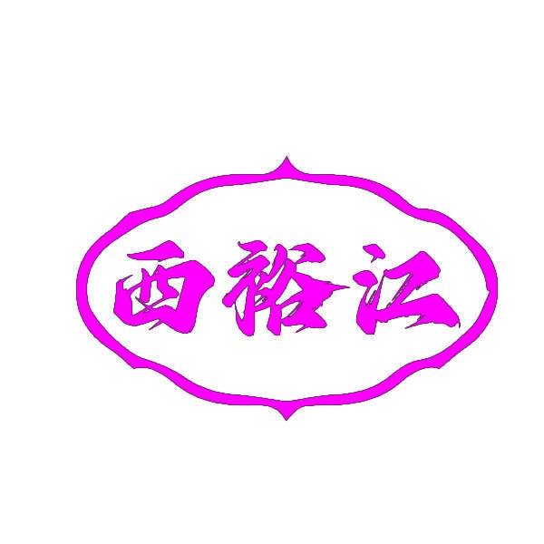 西裕江 