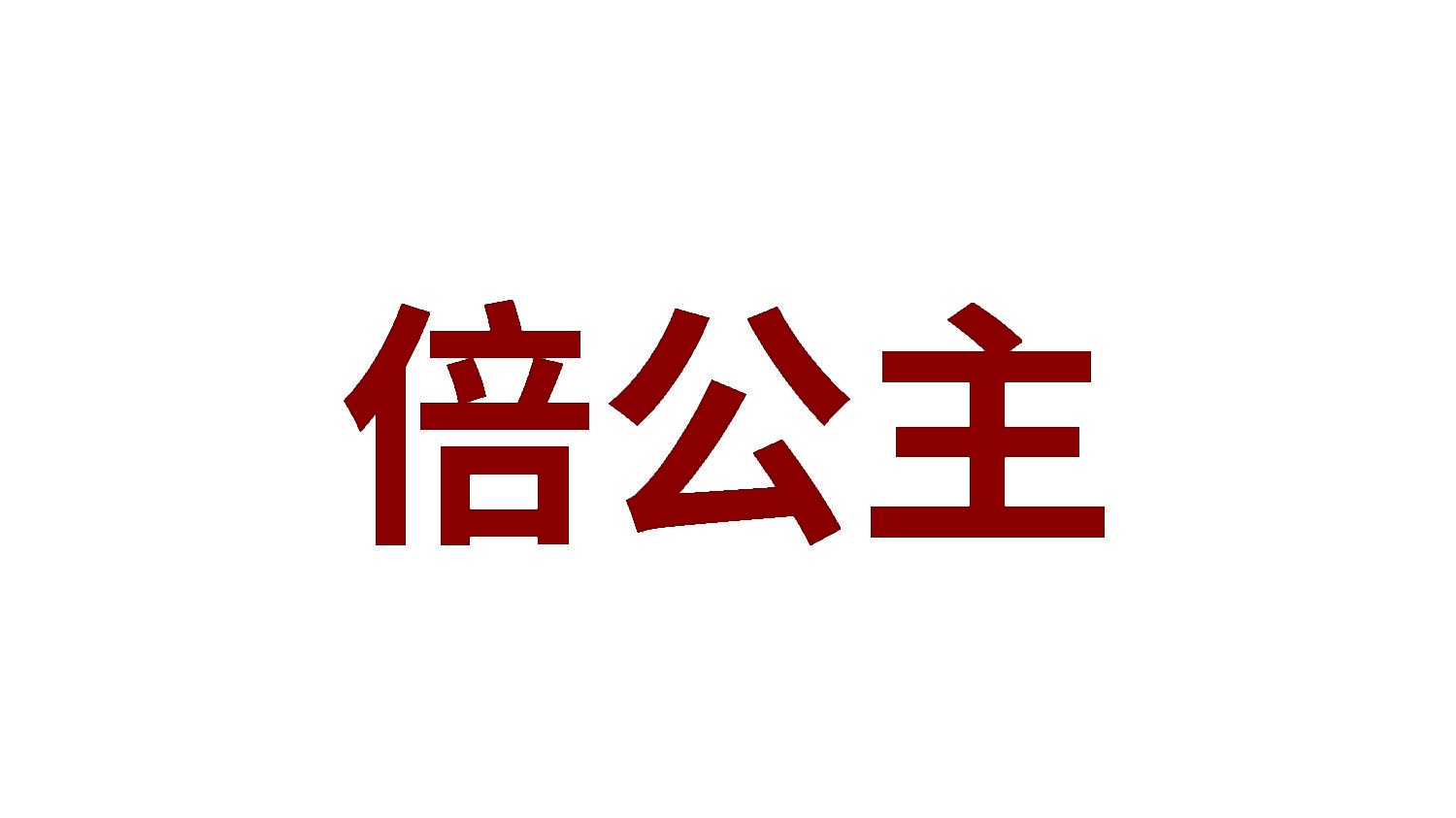 倍公主 