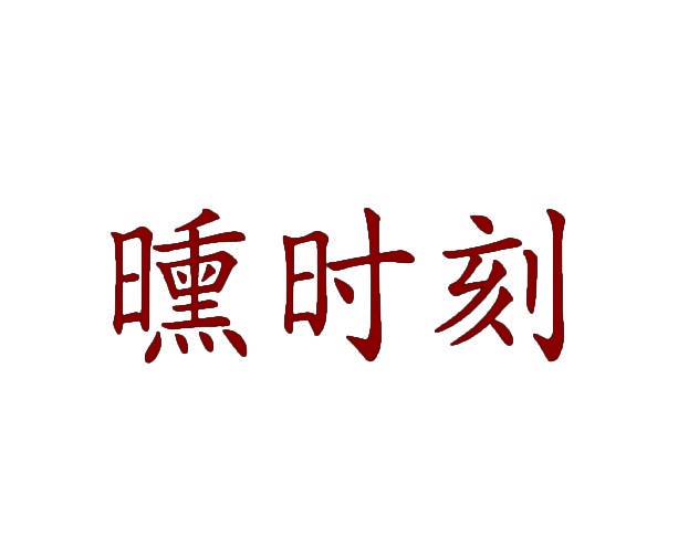 [20类]曛时刻