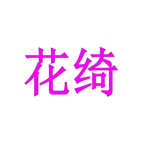 花绮 
