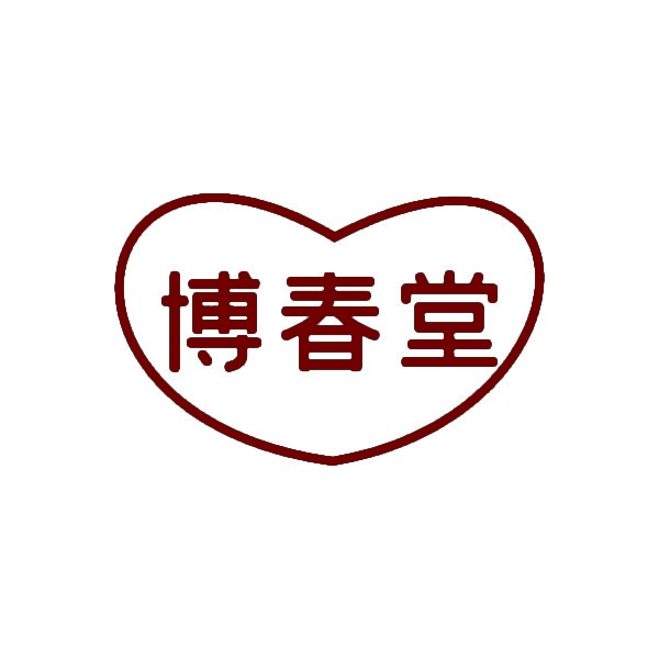 博春堂 