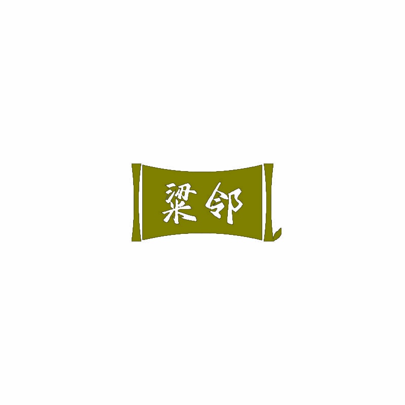 粱邻 