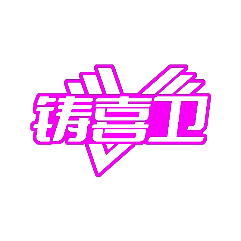 铸喜卫 