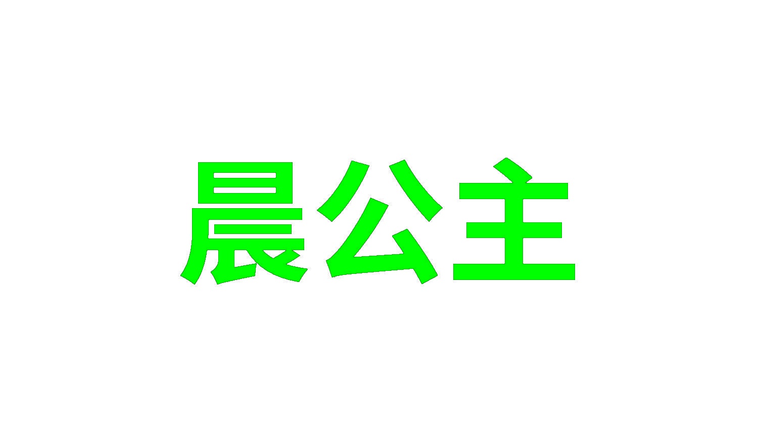晨公主 
