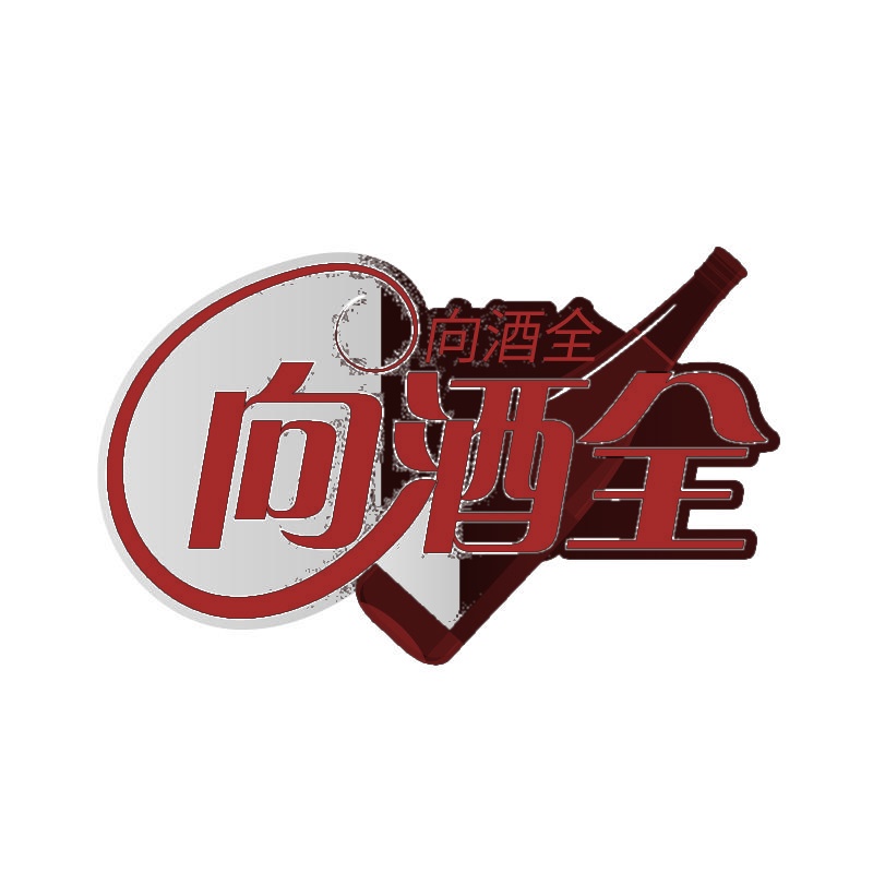 向酒全 