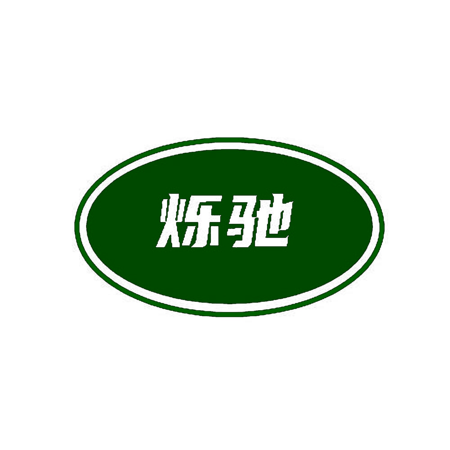 烁驰 