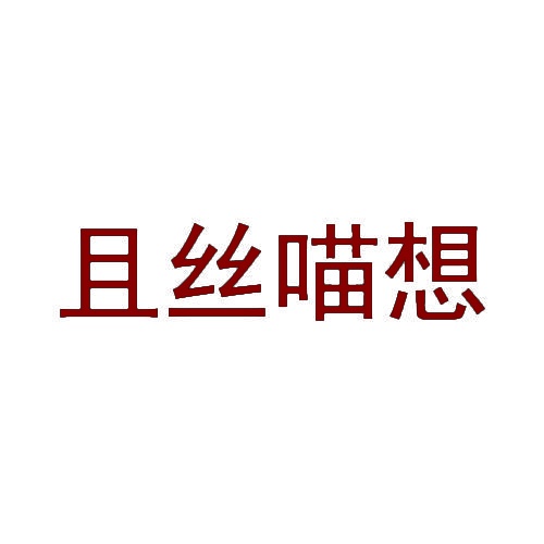 且丝喵想 