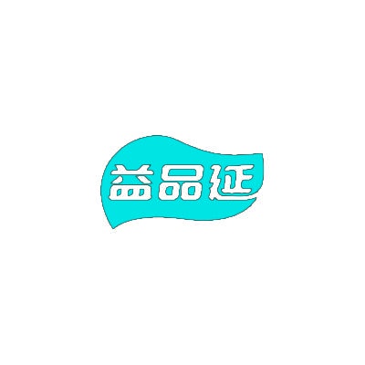 益品延 