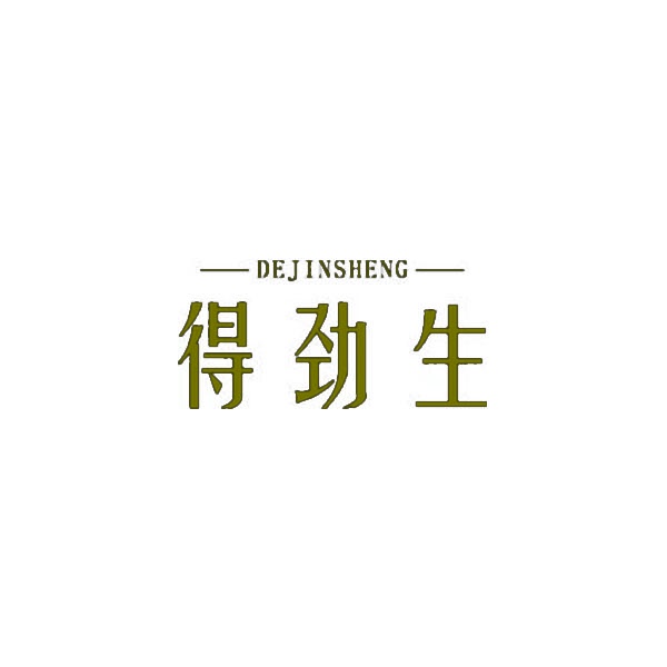 得劲生 
