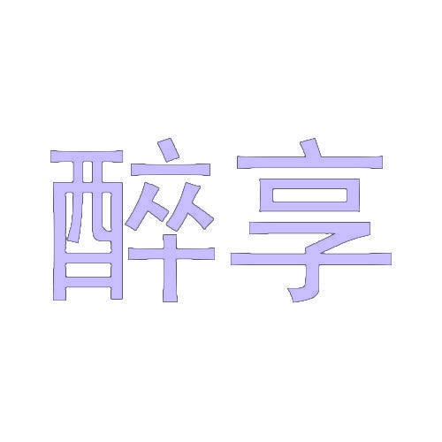 [24类]醉享