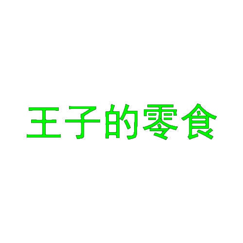 王子的零食 