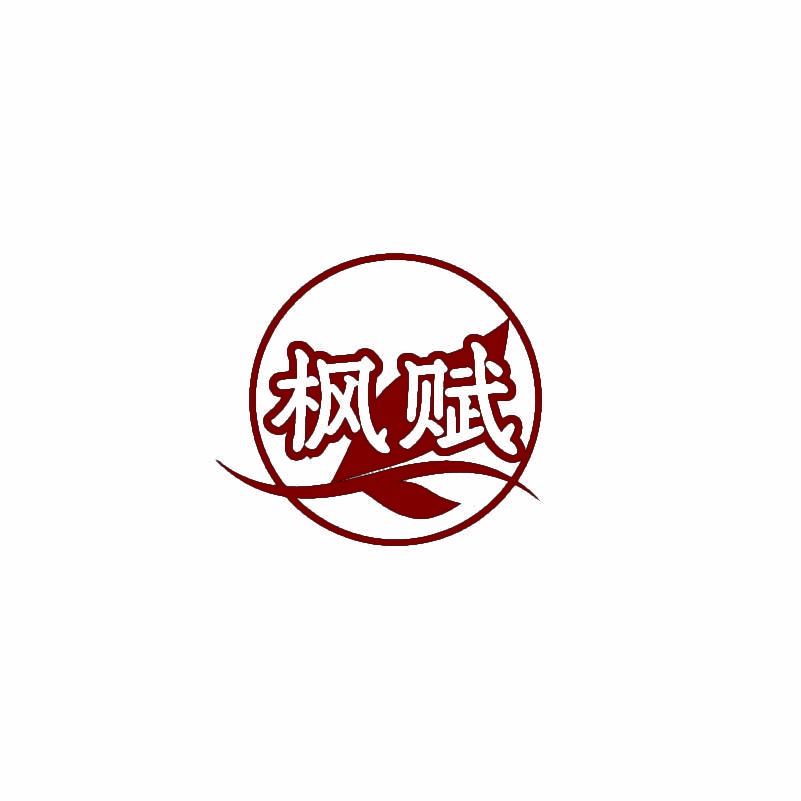 枫赋 