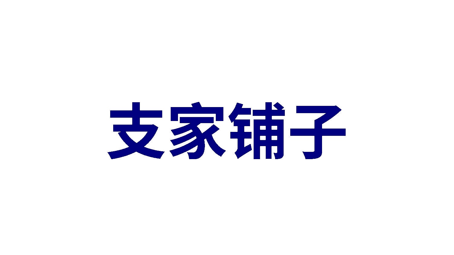 支家铺子 