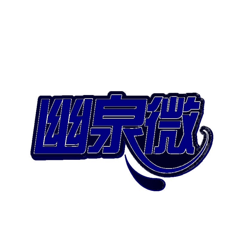 幽泉微 