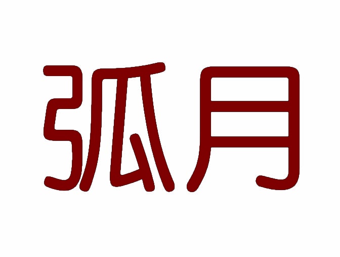 弧月 