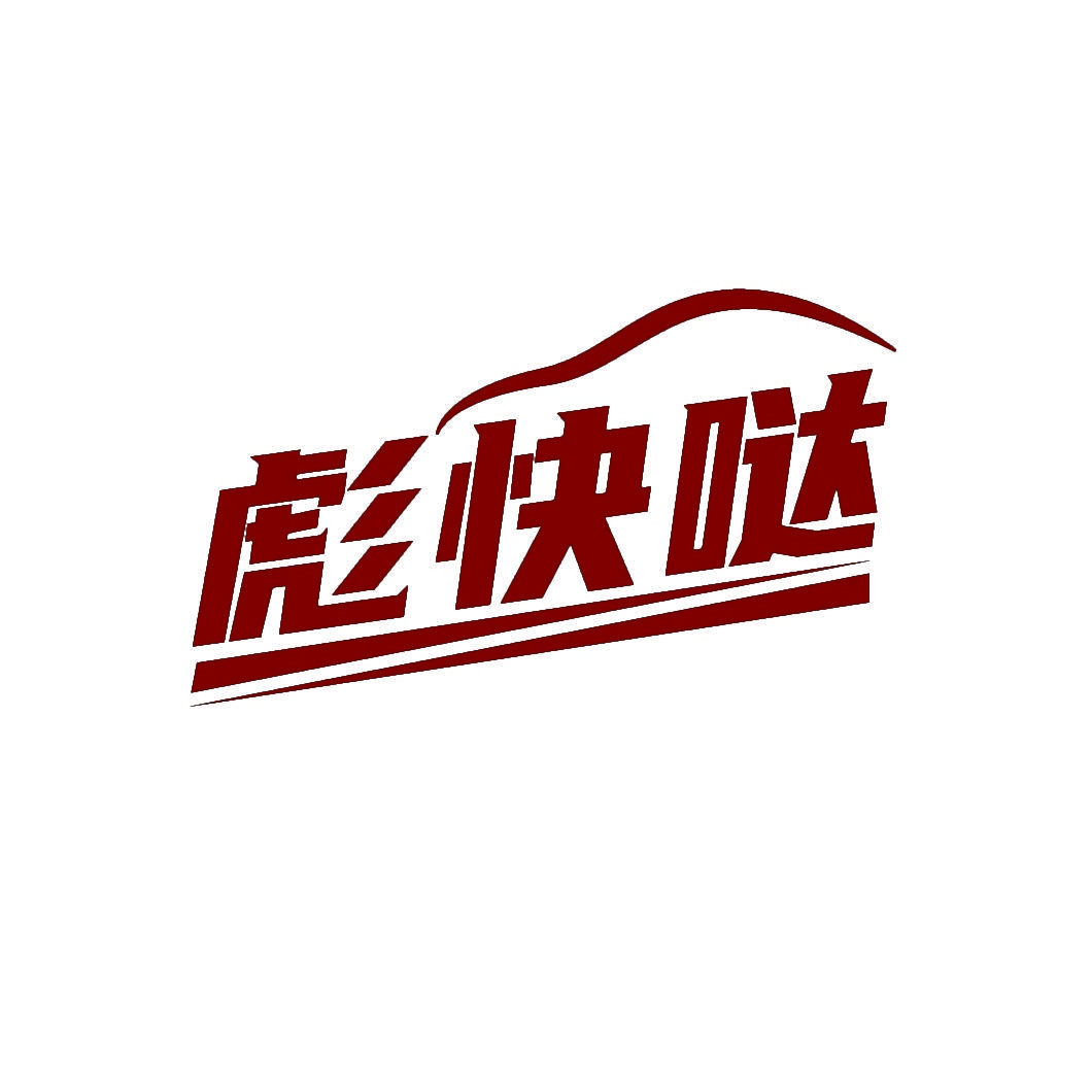 彪快哒 