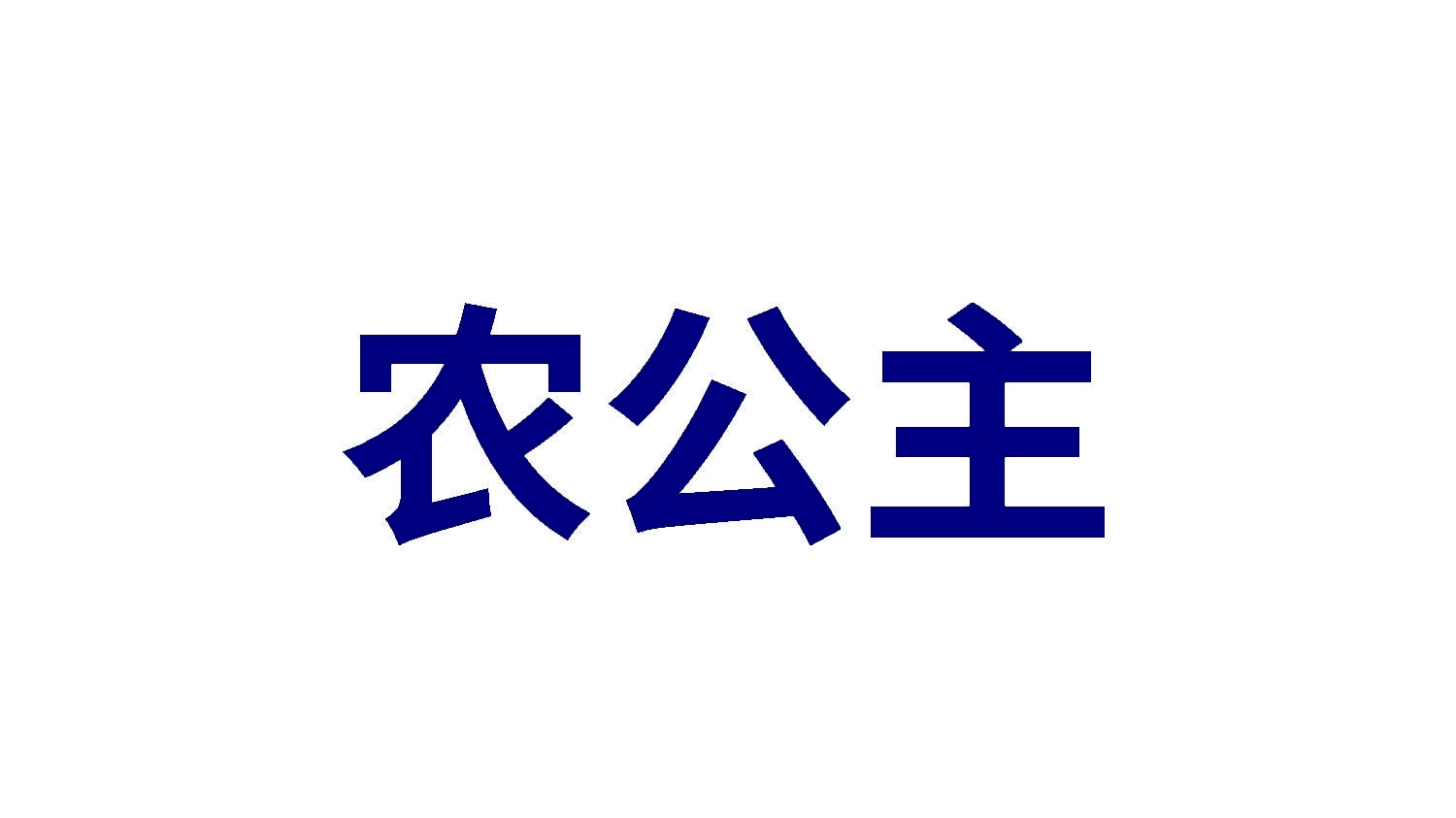 农公主 