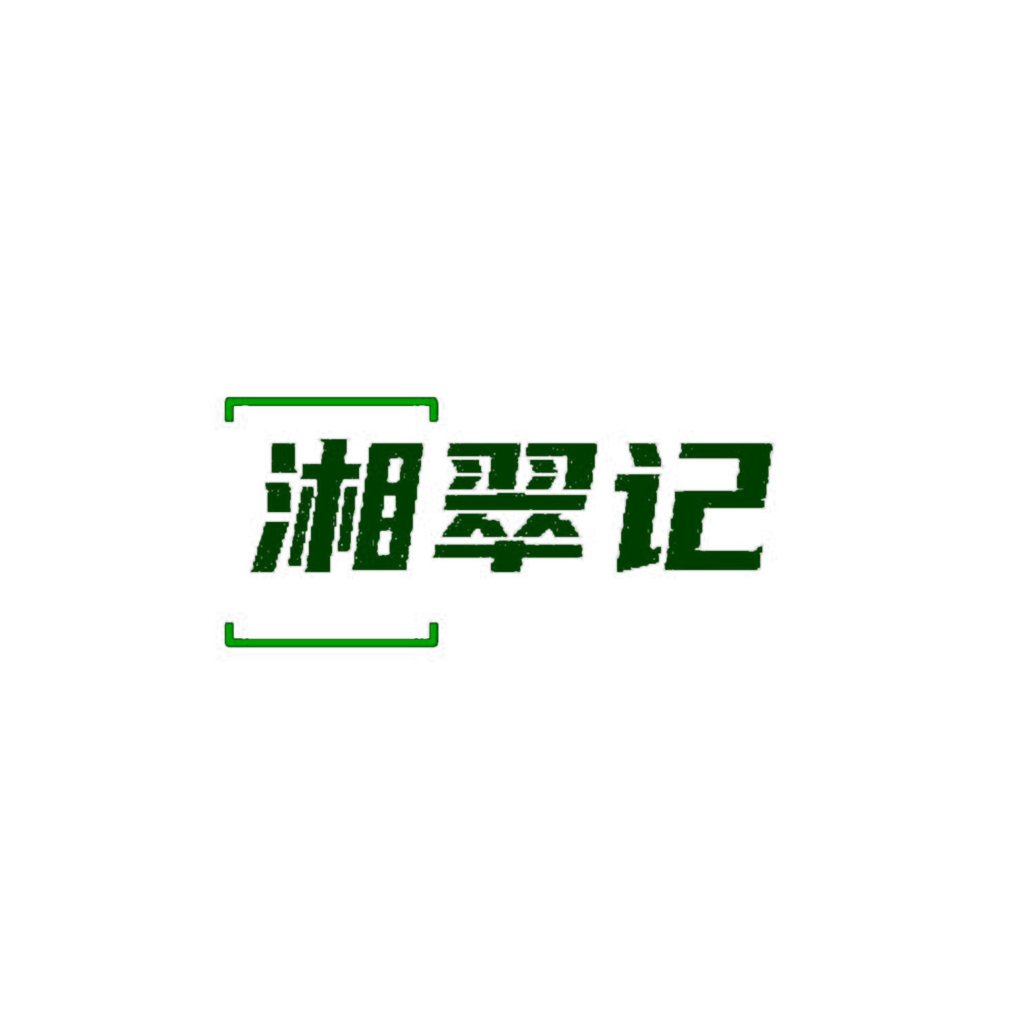 湘翠记 
