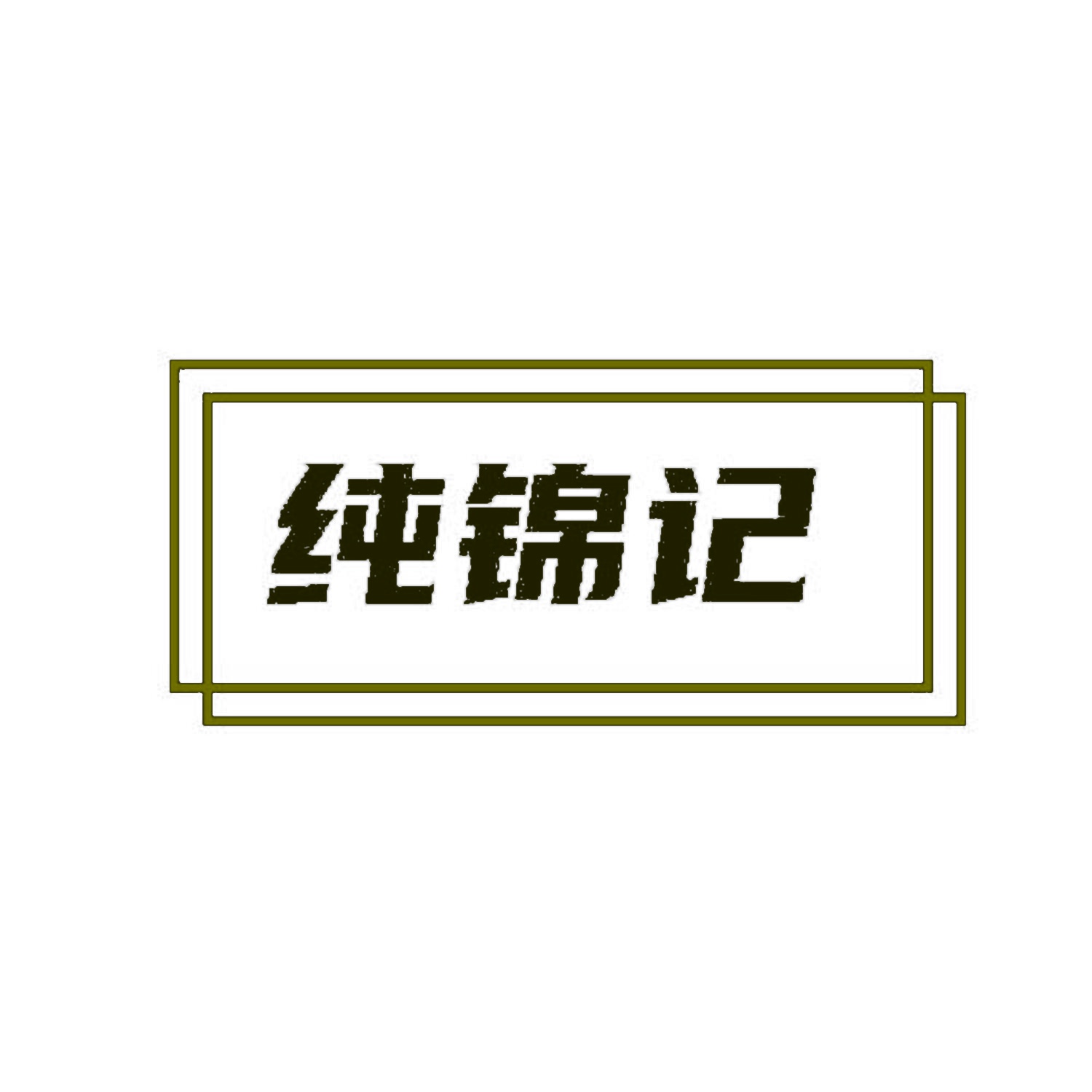 纯锦记 