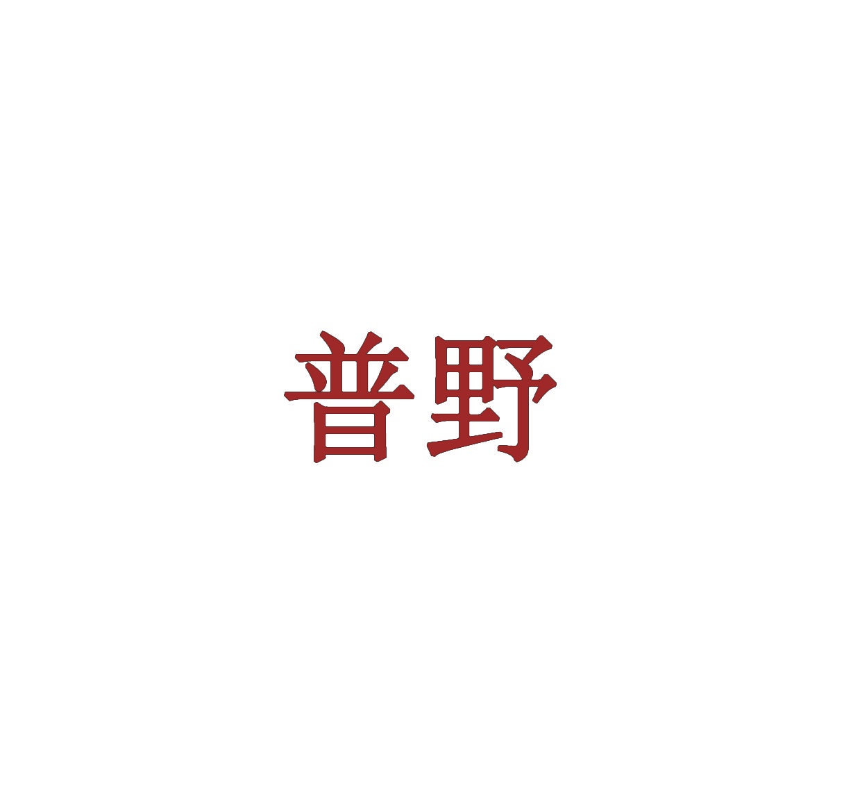 普野 