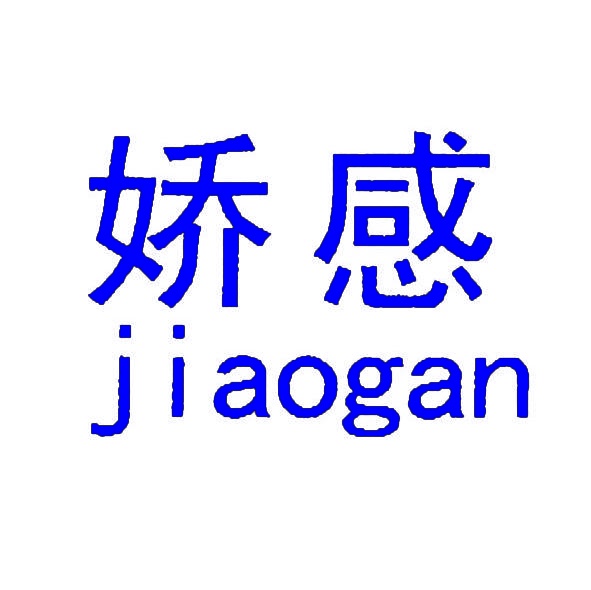 娇感 