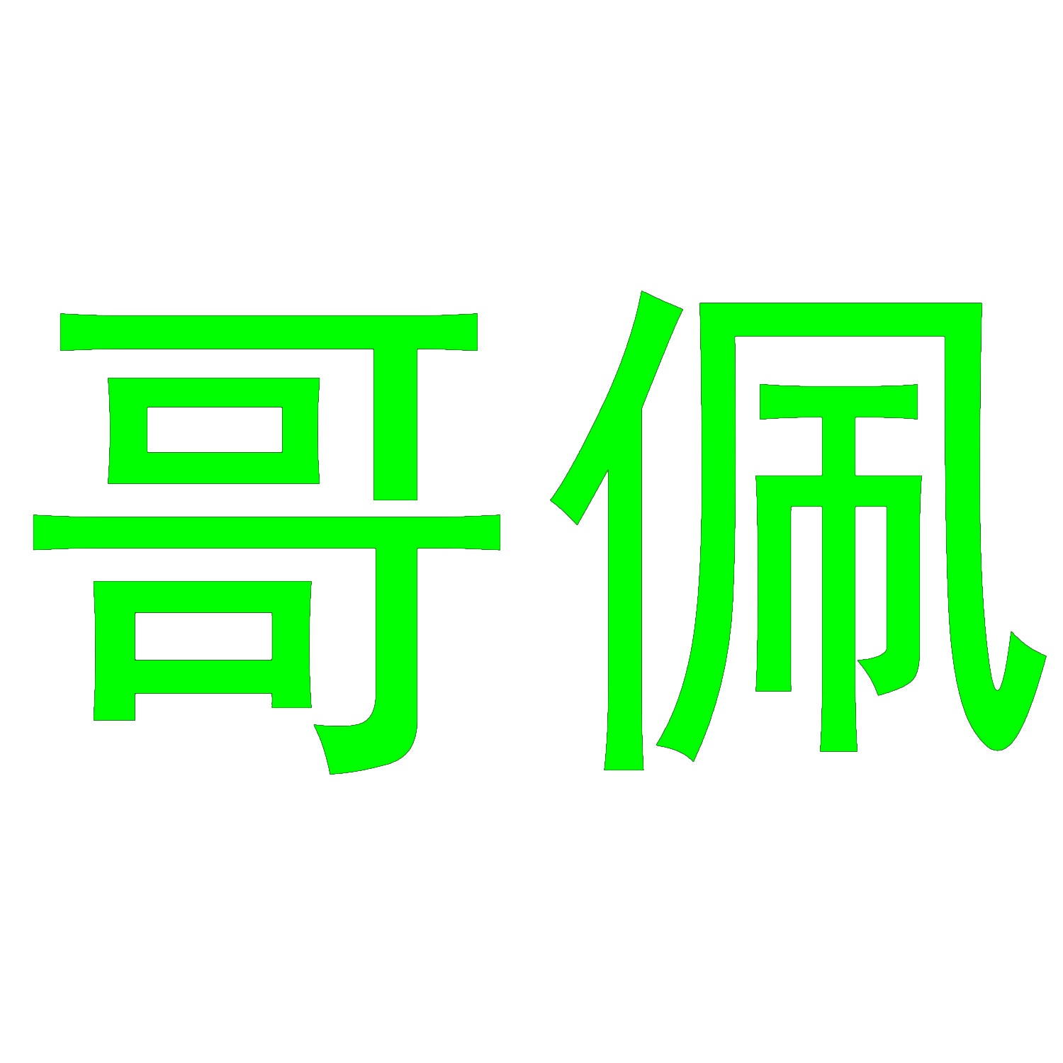 哥佩 
