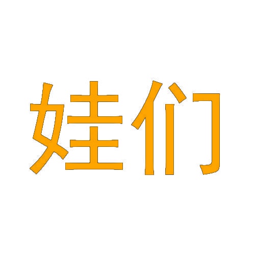 [21类]娃们