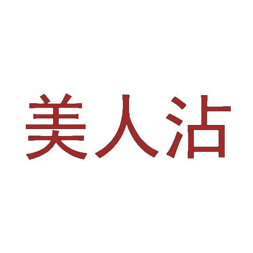 美人沾 