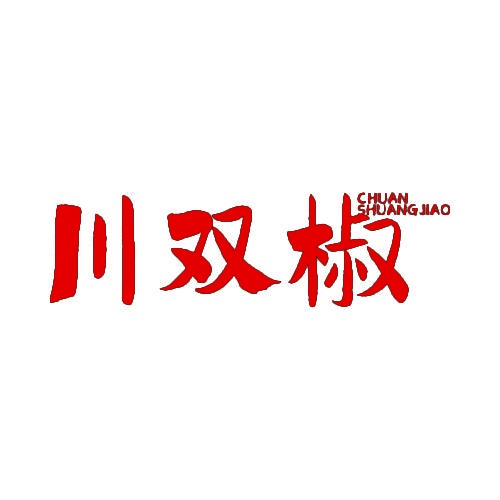 川双椒 